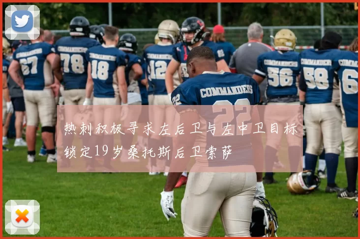 热刺积极寻求左后卫与左中卫目标锁定19岁桑托斯后卫索萨