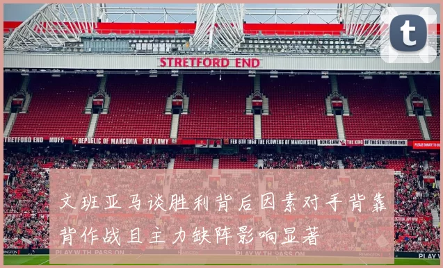 文班亚马谈胜利背后因素对手背靠背作战且主力缺阵影响显著