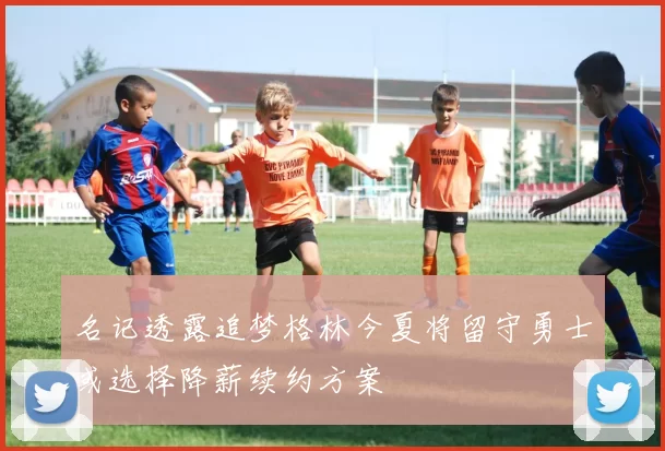 名记透露追梦格林今夏将留守勇士或选择降薪续约方案