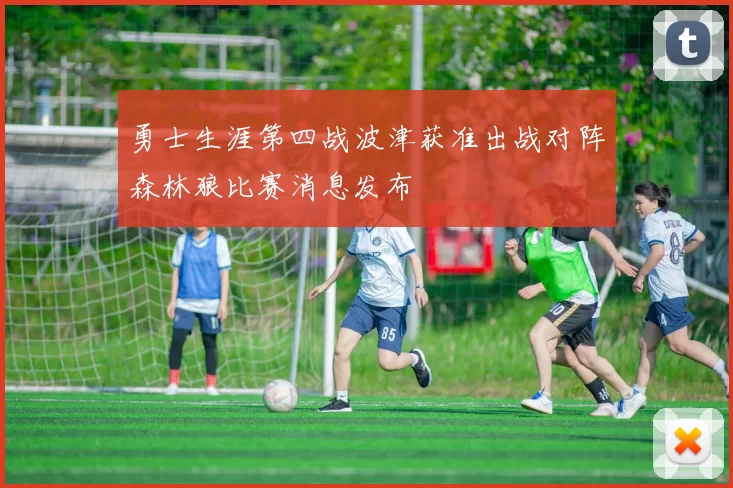 勇士生涯第四战波津获准出战对阵森林狼比赛消息发布
